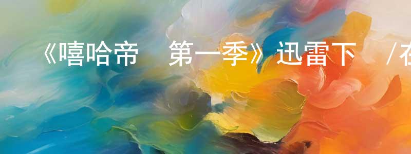 陳雪嫻發布《嘻哈帝國第一季》迅雷下載/在線觀看-都市情感-美劇天堂